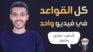 كل قواعد اللغة الانجليزية الأساسية في فيديو مختصر واحد وبأسلوب حواري ممتع [upl. by Ahtiek26]