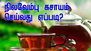 How to make Nilavembu Kashayam Dengue Prevention Tips  நிலவேம்பு கசாயம் செய்வது எப்படி [upl. by Zoes134]