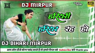 DjBiharMirpur Hariyare Hariya Raha Ho  NilkamalSingh Dj Bass mixing Dj Mirpur [upl. by Lad]