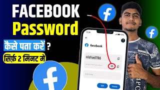 facebook ka password kaise pata kare  facebook password kaise pata kare apna  fb password change [upl. by Deedahs]