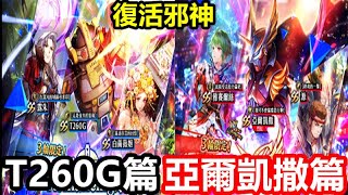 【索爾遊戲】【復活邪神 Re  universe】635【國際版】熱血祭 T260G篇  亞爾凱撒篇【龍魂必勝 絕對正義 亞爾凱撒 登場】反擊 雅賽爾絲  帥氣 源 [upl. by Gesner]