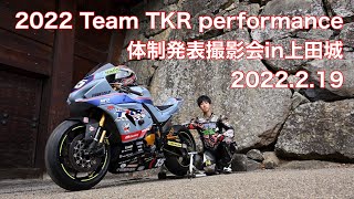 2022 Team TKR performance 体制発表撮影会in上田城 [upl. by Corwin150]