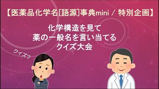 【特別企画】薬の化学構造名の由来を知ろう！：医薬品化学名語源事典mini（２１）化学構造を見て薬の一般名を言い当てるクイズ大会 part 1 [upl. by Aldos]