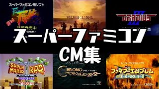 SFC スーパーファミコンの懐かしいCM集 レトロゲーム [upl. by Begga586]