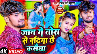 video जान गे तोरा से बढ़िया छै कसैया RamanJiYadavJan Ge Tora Se Badhiya Chhai Kasaiya Ge [upl. by Pincas11]