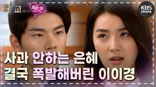 EP1601 공부를 잘해야 인간 취급하잖아요 성격 좋은 건 소용없어요💥 학교 2013  KBS 방송 [upl. by Aidiruy]