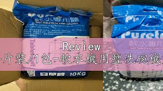 Review WDSFLOTROL軟水專用鹽錠鹽碇10公斤裝1包軟水機用鹽洗碗機製冰機儲冰槽清潔鹽錠樹脂濾心還原效能買3送1 [upl. by Illa]