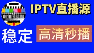 IPTV直播源，国内电视直播源高清线路2024年2月 [upl. by Nidorf383]