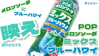 POPメロンソーダミックスブルーハワイ！王道メロンソーダとブルーハワイが一緒になって爽やかな昭和な喫茶店メニューに！幸せの炭酸ジュース 炭酸飲料新商品 [upl. by Ebneter872]