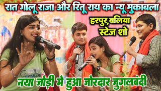 हरपुर बलिया में गोलू राजा और रितु राय का न्यू जुगलबंदी  Golu Raja Ritu Ray Ka Stage Show [upl. by Landau]