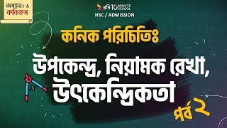 ২ । অধ্যায় ৬ঃ কনিকসকনিক পরিচিতি  পর্ব ০২  উপকেন্দ্র নিয়ামক রেখা উৎকেন্দ্রিকতা HSC [upl. by Esiom]