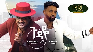 Mikyas Chernet Ft Yared Negu  Gudaye  ሚኪያስ ቸርነት  ጉዳዬ  New Ethiopian Music 2022 Official Video [upl. by Gnak]