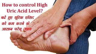 बढे हुए यूरिक एसिड को कम करने के उपाय How to lower Uric Acid [upl. by Canning]