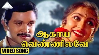 ஆகாய வெண்ணிலாவே HD Video Song  அரங்கேற்ற வேளை  பிரபு  ரேவதி  இளையராஜா [upl. by Branen]