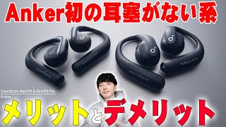 【11月15日発売】Ankerが激戦区の耳塞がない系についに参戦！Soundcore AeroFitとAeroFit Proを使ってどっちを買うべきか詳しく伝えたい！【レビュー アンカー】 [upl. by Naed227]