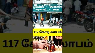 One Day TasMac Profit  How Much Profit Of One day TasMac  தமிழ்நாடு மதுக்கடைகளின் ஒரு நாள் லாபம் [upl. by Nreval]