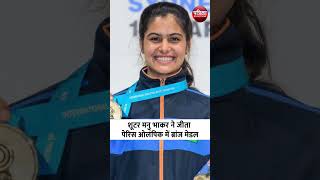 Paris Olympics 2024 Shooting में Manu Bhaker ने ऐसे जीता Bronze Medal indiaatolympics paris2024 [upl. by Shermie367]