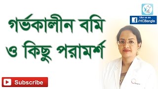 গর্ভকালীন বমি ভাব ও পরামর্শ। Tips to reduceadapt to morning sickness during pregnancy [upl. by Lahcear]