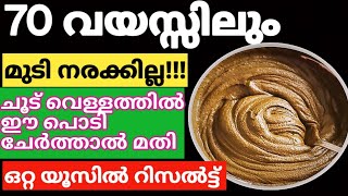 Natural Hair Dye70 വയസ്സിലും മുടി കരിക്കട്ട പോലെ കറുക്കാൻ ഈ പൊടി മതിtrendingnaturalhairdye [upl. by Byrne277]