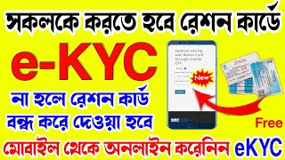 Ration Card Ekyc Online  Ration Card E Kyc Kivabe Korbo  How To Ekyc In Ration Card [upl. by Akired]