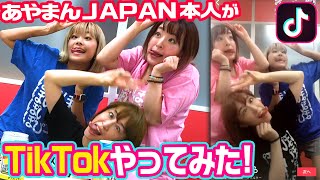 【TikTok】あやまんJAPAN本人がぽいぽいやってみた！ [upl. by Rramo792]