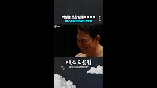 이걸 보고 웃음 어떻게 참는데ㅋㅋㅋㅋ😂 메소드 클럽  KBS 방송 [upl. by Arika]