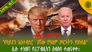 Alemneh Wasse ትራምፕ quotየባይደን አስተዳደር 3ኛው የዓለም ጦርነትን ያስነሳልquotሲሉ ተነበዩ የሪፓብሊካን ስብሰባ ተጠናቀቀ። [upl. by Rashida]