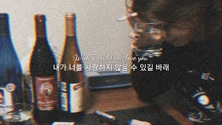 널 그만 사랑하고 싶어 FLETCHER  Undrunk 가사해석번역자막 [upl. by Shadow683]