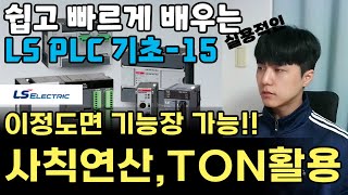 전기 기능장에 가까운 수준의 PLC 사칙연산과 TON MOV 활용 ADD SUB MUL DIV [upl. by Carlen622]