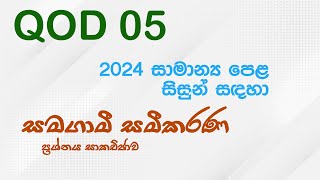 සමගාමී සමීකරණ  QOD 05  සාමාන්‍ය පෙළ විභාගය [upl. by Elliven]