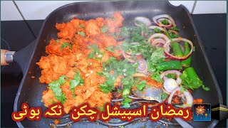 butter chicken Tikka boti  Ramadan special recipe  Tikka boti  easy butter Tikka boti [upl. by Sisi]