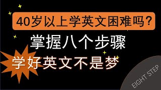 四十歲以上學英文困難嗎？中老年人能学好英文吗？八個步驟幫你快速掌握英文學習方法，學好英文不再是夢。 [upl. by Luben198]