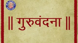 Guru Vandana  Marathi Shloka With Lyrics  Sanjeevani Bhelande  Devotional [upl. by Barhos]