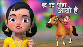 HAT HAT GHODA AAYO HAI  हट हट घाेडा अायाे है  Nepali Rhymes  Kids Song बाल गीत [upl. by Timothy]