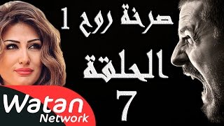 مسلسل صرخة روح 1 ـ الحلقة 7 السابعة كاملة ـ اخيانة خرساء 2 HD [upl. by Mason390]