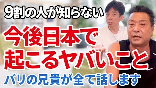 【閲覧注意】日本に迫る危機がヤバすぎる！今後の備えをバリの兄貴が全力で伝えます！ [upl. by Sib331]