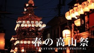 【HD】春の高山祭り TAKAYAMA SPRING FESTIVAL [upl. by Htenywg]