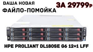 HPE Proliant DL180se G6 121 LFF ИДЕАЛЬНЫЙ ФАЙЛ СЕРВЕР ЗА 29799 ₽ [upl. by Gitel]