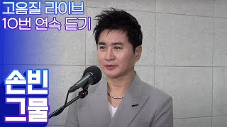 트로트 쉐프 손빈이 부르는 그물 맛깔난 보이스 고음질로 10번 연속 듣기 트로트맛집국민의뽕짝 [upl. by Oleta]