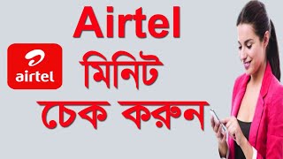 airtel minute check code 2020  how to check airtel minute balance [upl. by Evangelina167]