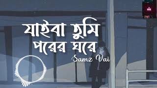 যাইবা তুমি পরের ঘরে আমারে একা কোরে  jaiba tumi porer khore amare aka kore🥺🥺sadsong [upl. by Irab]