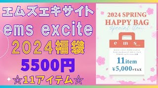 2024年🌸春🌸エムズエキサイト福袋☆彡11点税込5500円で超お得★レトロガールに続いて購入💛2024 SPRING HAPPY BAG💛試着動画公開☆ems excite☆スプリングハッピーバック [upl. by Yeltsew268]