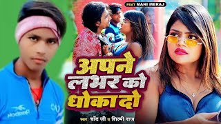 Dance अपने लहर को धोका दोmanimeraj trending song video [upl. by Acsecnarf]