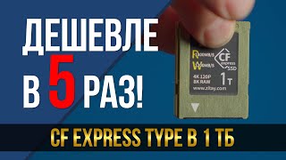 Как получить карту CF Express type B 1 Тб в 5 раз дешевле чем обычно [upl. by Ccasi868]