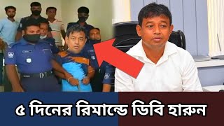 ডিবি হারুন ৫ দিনের রিমান্ডে জানলে অবাক DB Harun Adalot [upl. by Hgielram]