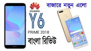 Huawei y6 prime 2018 price in Bangladesh Bangla review [upl. by Xaviera]