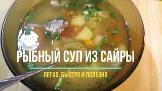 Рыбный суп из сайры Простое и очень популярное первое блюдо [upl. by Wes907]