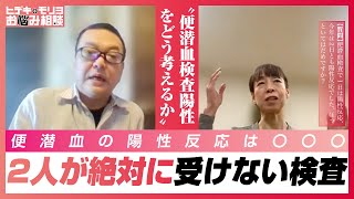 便潜血検査陽性をどう考えるか【第905回】 [upl. by Obola]