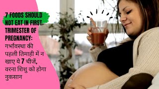 7 Foods to Avoid During First Trimester of Pregnancy गर्भावस्था की पहली तिमाही में न खाए ये 7 चीजें [upl. by Nodarb]