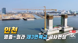 168인천 영종청라 제3연륙교 공사현장2024년 4월 7일촬영 [upl. by Andrey]